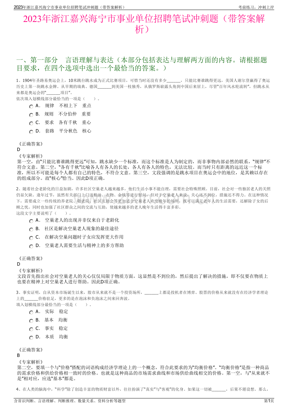 2023年浙江嘉兴海宁市事业单位招聘笔试冲刺题（带答案解析）.pdf_第1页