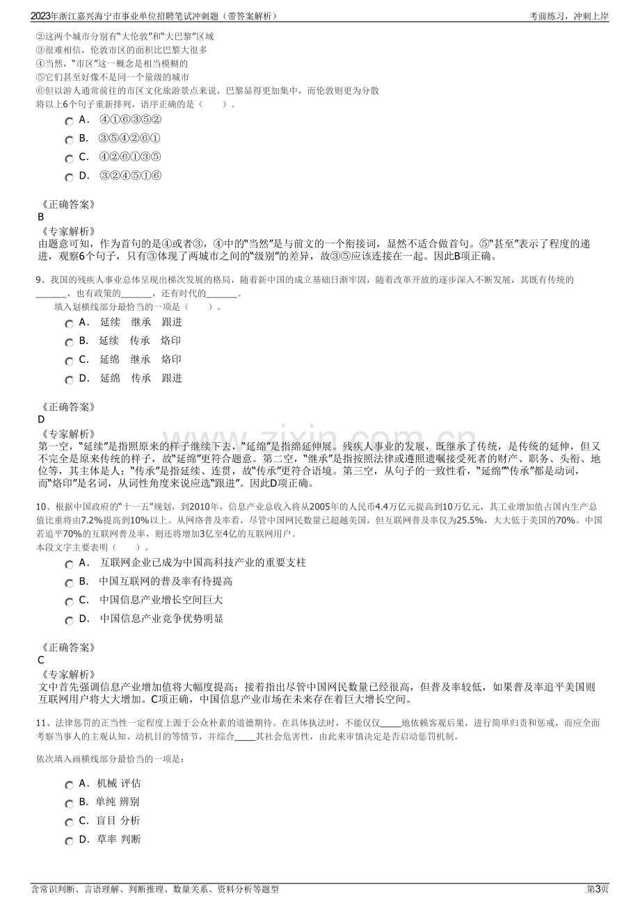 2023年浙江嘉兴海宁市事业单位招聘笔试冲刺题（带答案解析）.pdf_第3页