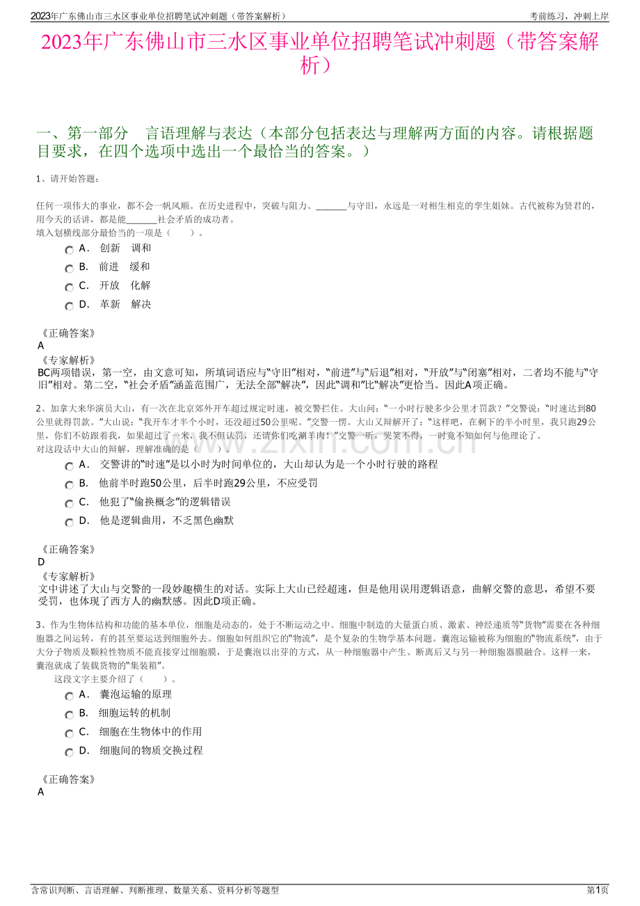 2023年广东佛山市三水区事业单位招聘笔试冲刺题（带答案解析）.pdf_第1页