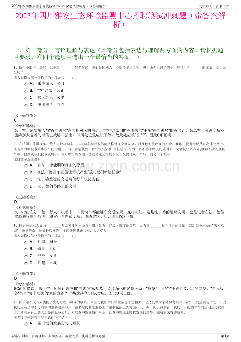 2023年四川雅安生态环境监测中心招聘笔试冲刺题（带答案解析）.pdf_第1页