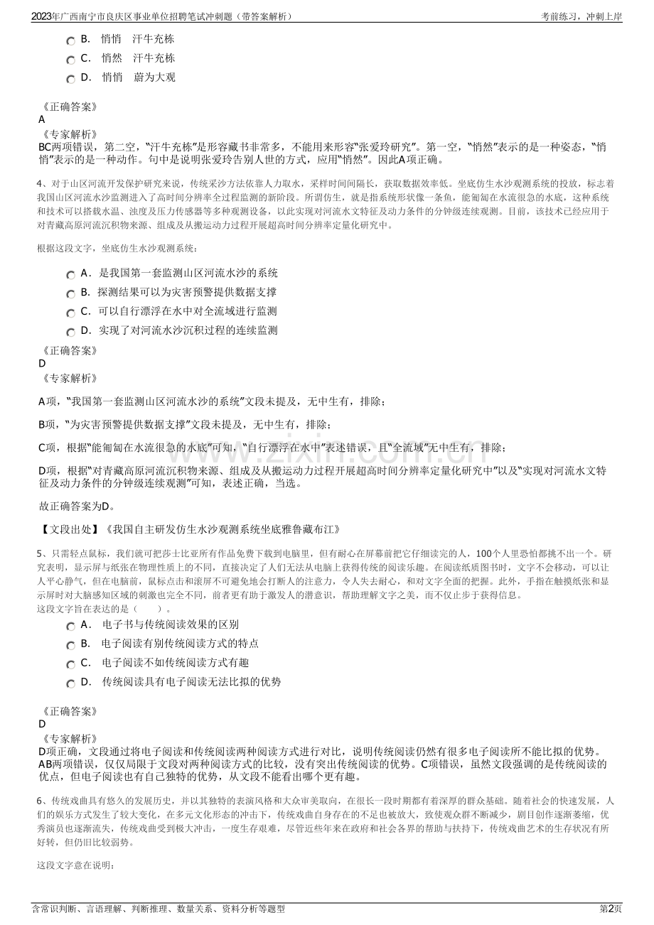 2023年广西南宁市良庆区事业单位招聘笔试冲刺题（带答案解析）.pdf_第2页