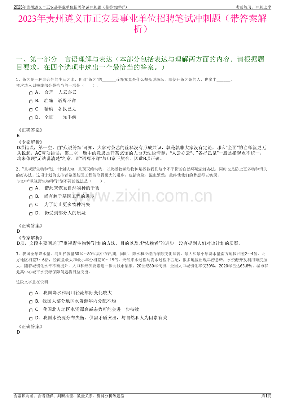 2023年贵州遵义市正安县事业单位招聘笔试冲刺题（带答案解析）.pdf_第1页