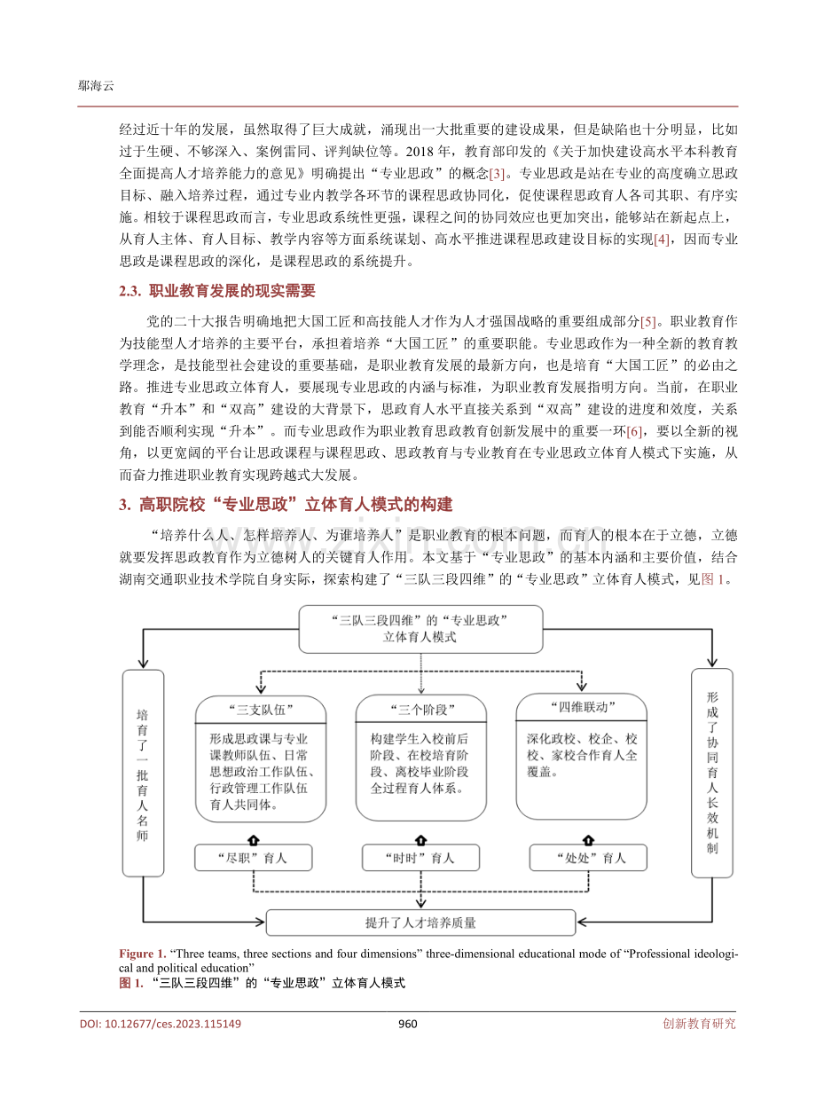 高职院校“专业思政”立体育人模式构建与实践.pdf_第3页