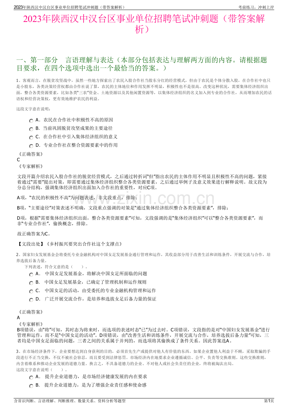 2023年陕西汉中汉台区事业单位招聘笔试冲刺题（带答案解析）.pdf_第1页