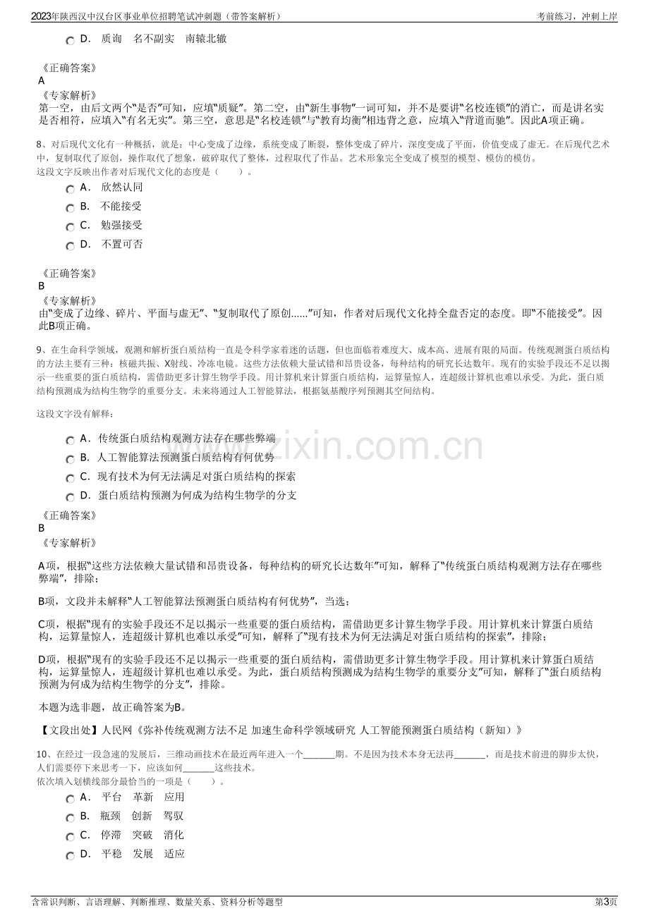 2023年陕西汉中汉台区事业单位招聘笔试冲刺题（带答案解析）.pdf_第3页