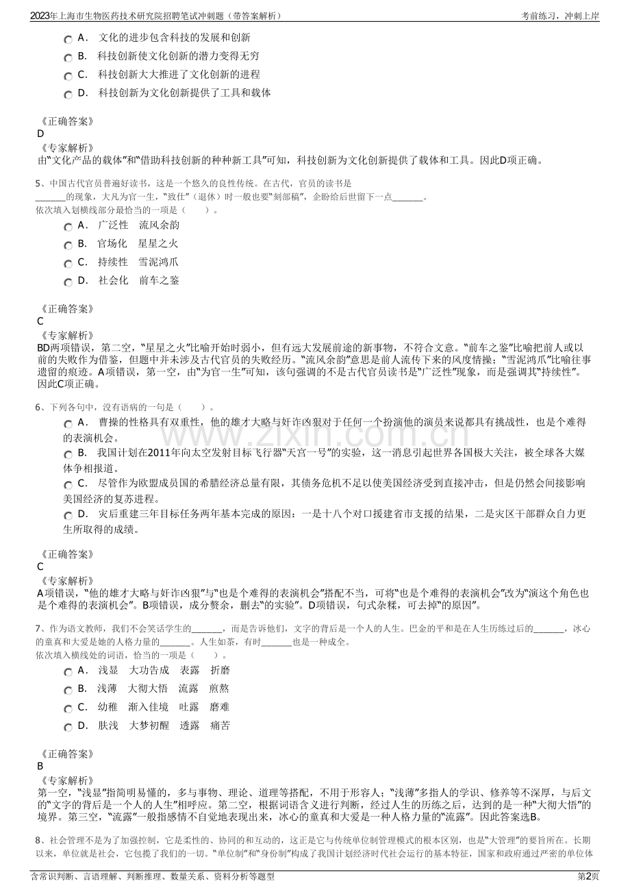 2023年上海市生物医药技术研究院招聘笔试冲刺题（带答案解析）.pdf_第2页