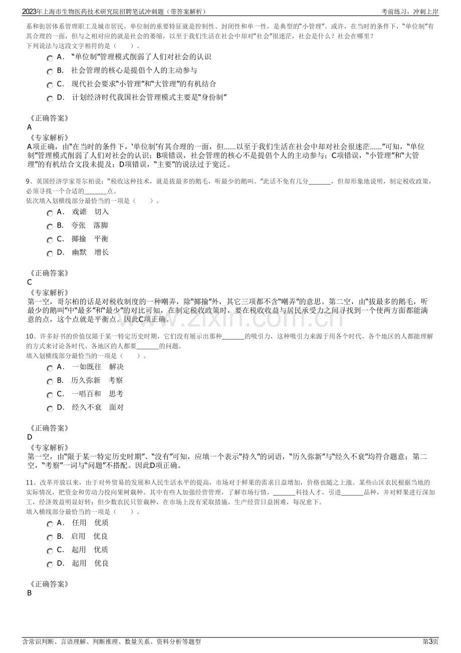 2023年上海市生物医药技术研究院招聘笔试冲刺题（带答案解析）.pdf_第3页