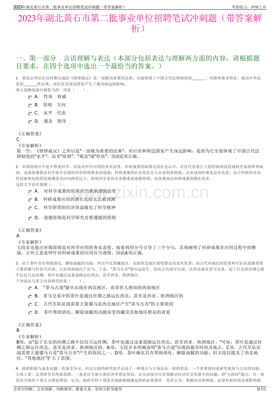 2023年湖北黄石市第二批事业单位招聘笔试冲刺题（带答案解析）.pdf_第1页