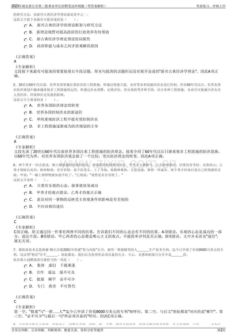 2023年湖北黄石市第二批事业单位招聘笔试冲刺题（带答案解析）.pdf_第2页