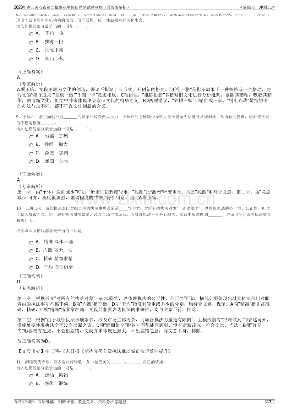 2023年湖北黄石市第二批事业单位招聘笔试冲刺题（带答案解析）.pdf_第3页