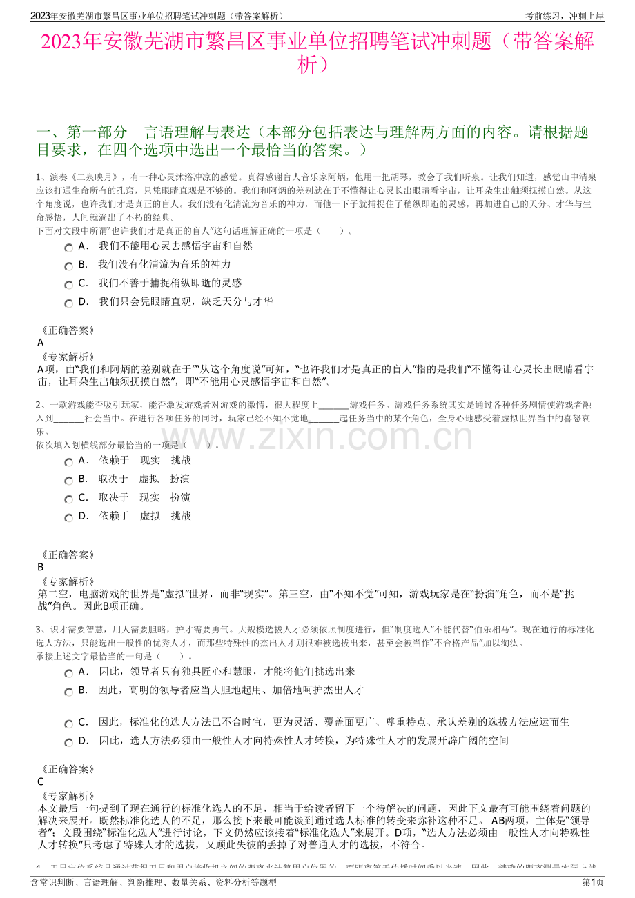 2023年安徽芜湖市繁昌区事业单位招聘笔试冲刺题（带答案解析）.pdf_第1页