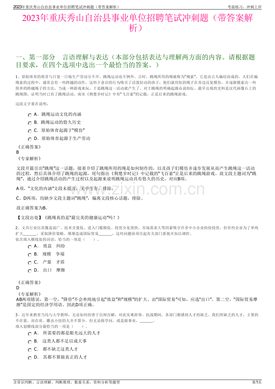 2023年重庆秀山自治县事业单位招聘笔试冲刺题（带答案解析）.pdf_第1页