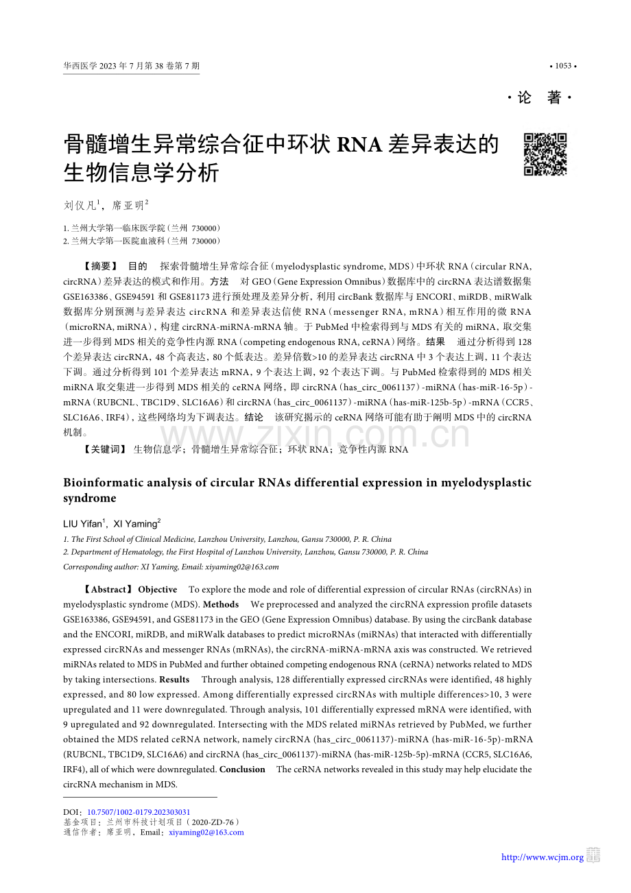 骨髓增生异常综合征中环状R...A差异表达的生物信息学分析_刘仪凡.pdf_第1页