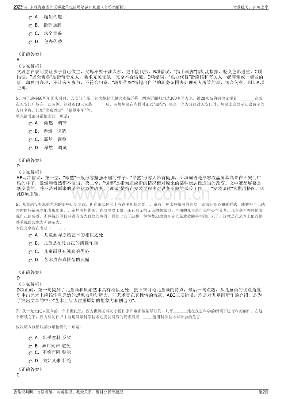 2023年广东珠海市香洲区事业单位招聘笔试冲刺题（带答案解析）.pdf_第2页