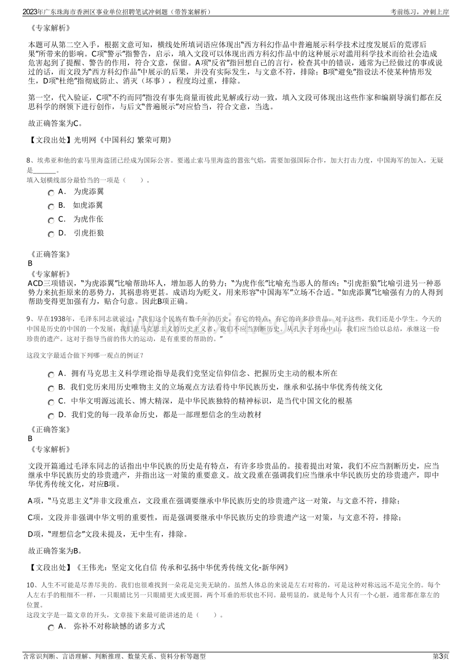 2023年广东珠海市香洲区事业单位招聘笔试冲刺题（带答案解析）.pdf_第3页