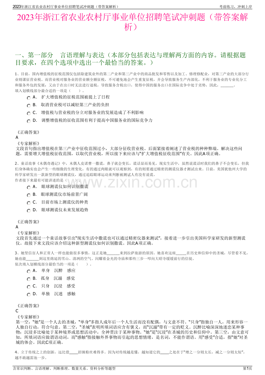 2023年浙江省农业农村厅事业单位招聘笔试冲刺题（带答案解析）.pdf_第1页