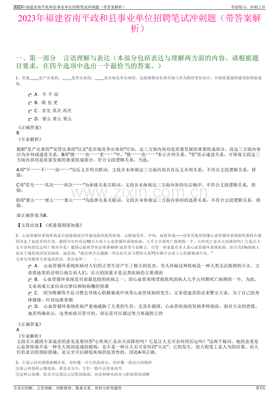 2023年福建省南平政和县事业单位招聘笔试冲刺题（带答案解析）.pdf_第1页