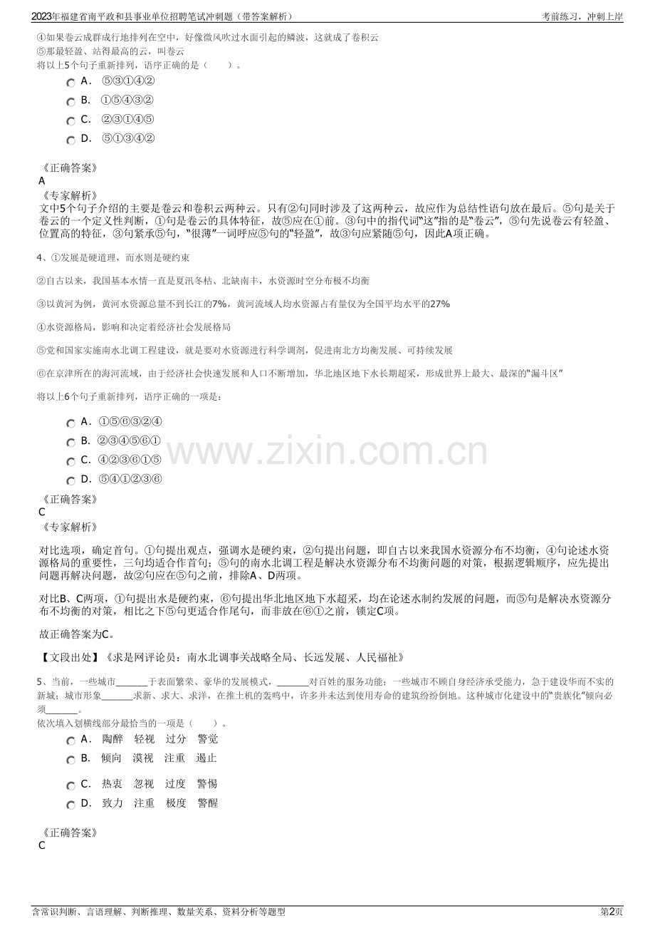 2023年福建省南平政和县事业单位招聘笔试冲刺题（带答案解析）.pdf_第2页