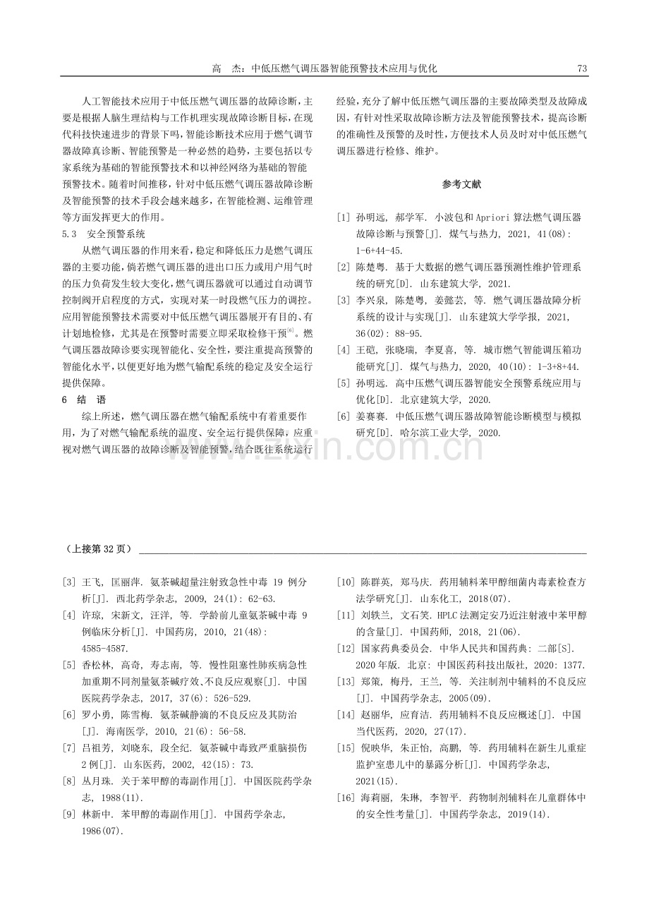 苯甲醇对氨茶碱注射液稳定性影响研究_邢娜.pdf_第3页