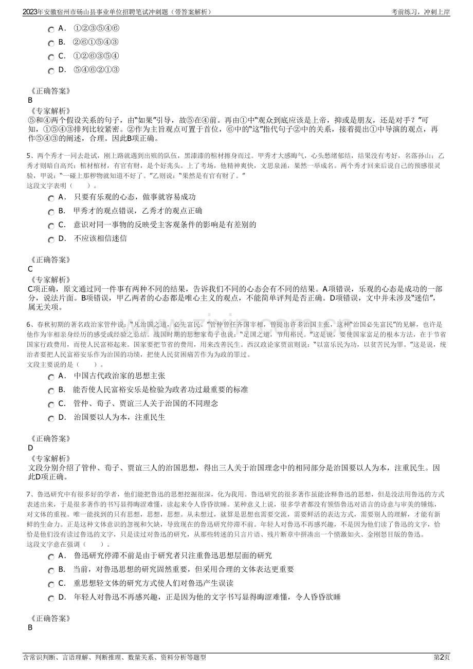 2023年安徽宿州市砀山县事业单位招聘笔试冲刺题（带答案解析）.pdf_第2页