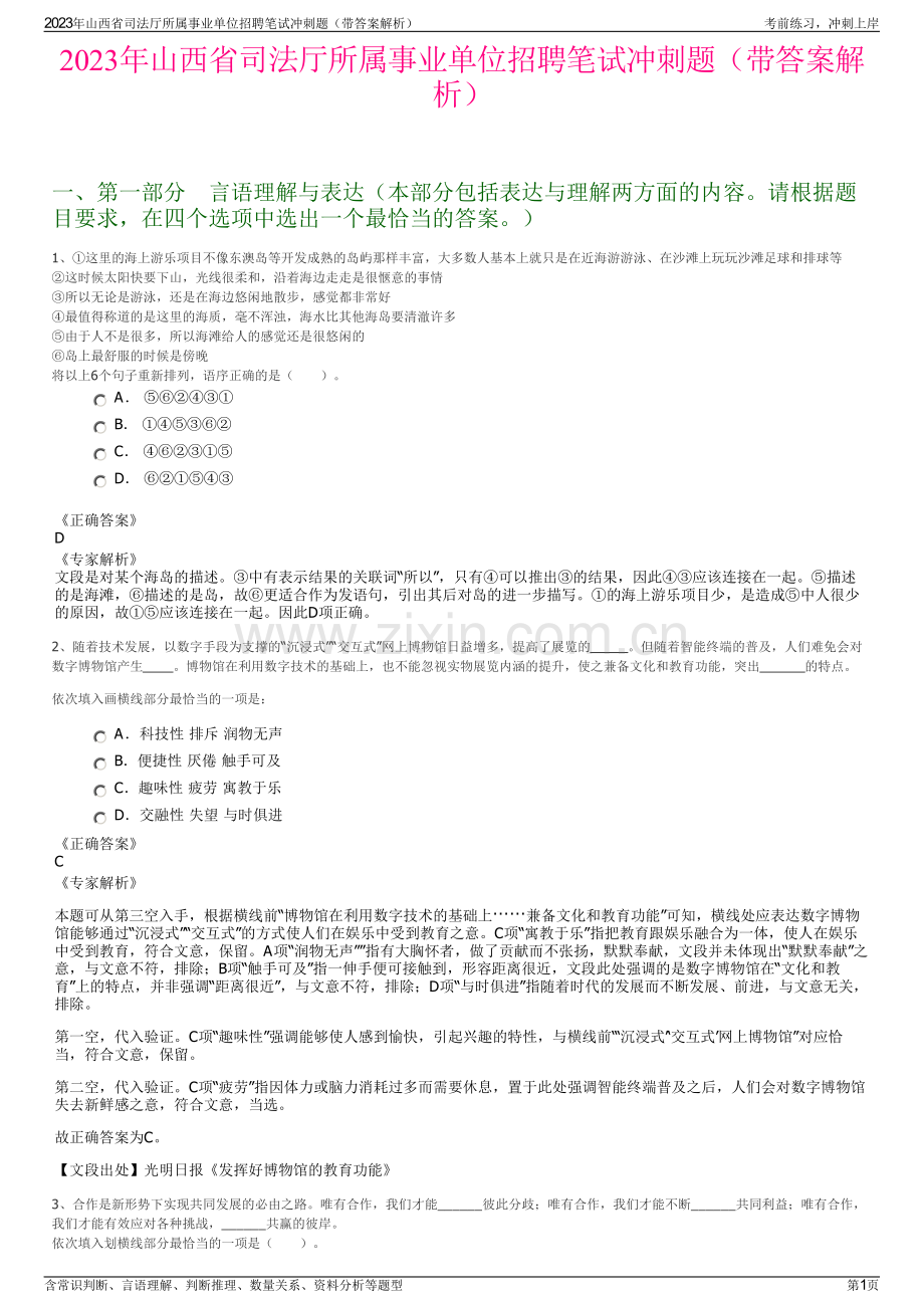 2023年山西省司法厅所属事业单位招聘笔试冲刺题（带答案解析）.pdf_第1页