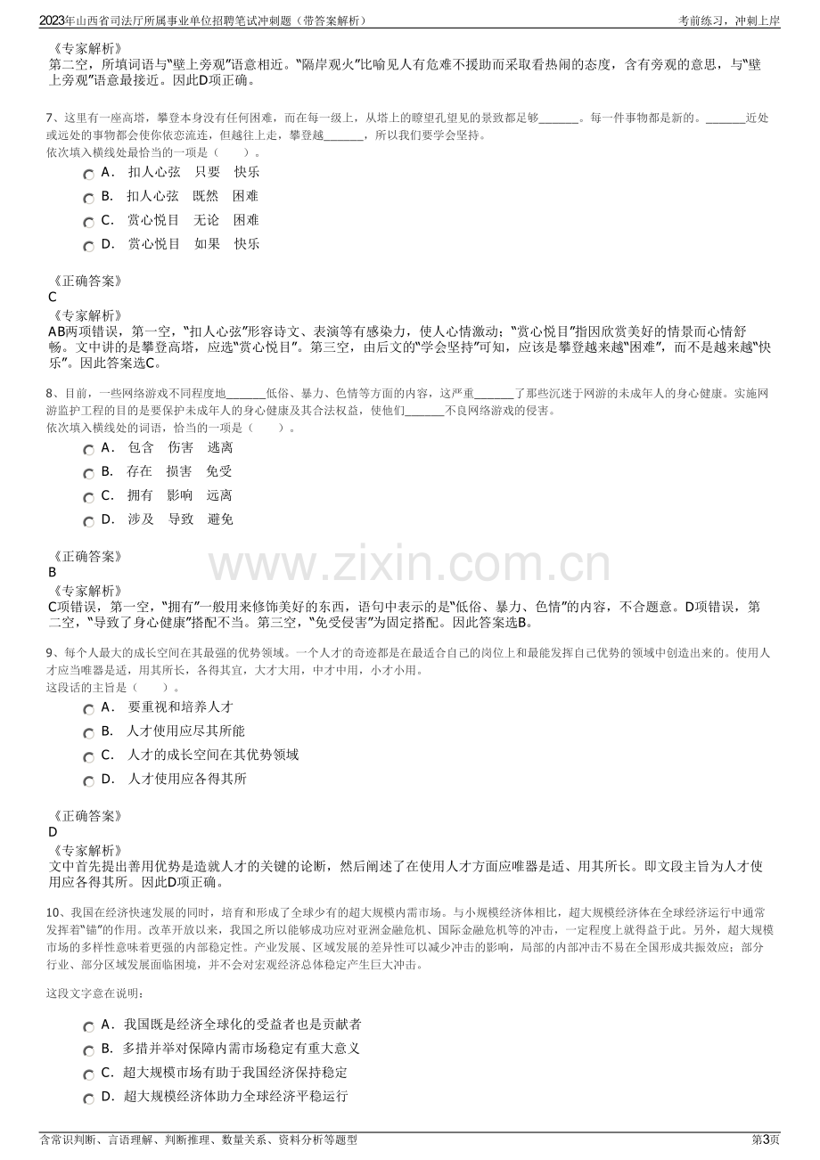 2023年山西省司法厅所属事业单位招聘笔试冲刺题（带答案解析）.pdf_第3页