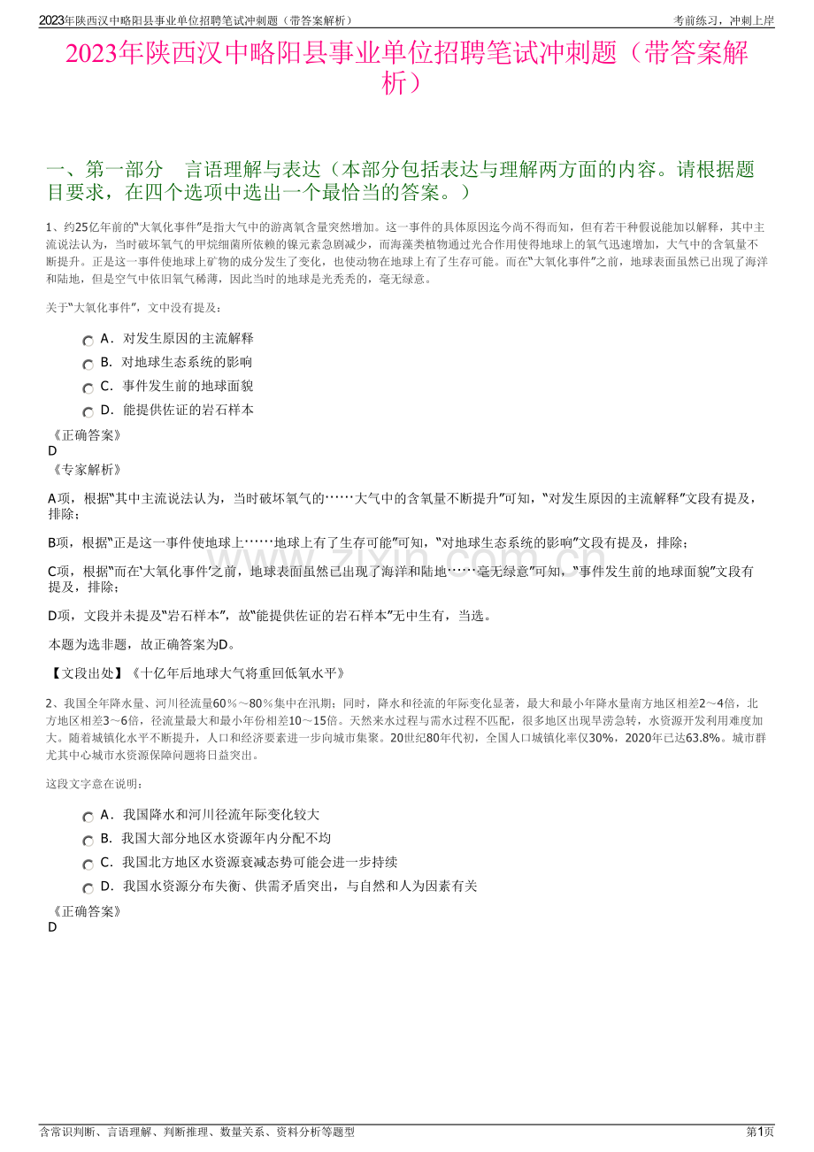 2023年陕西汉中略阳县事业单位招聘笔试冲刺题（带答案解析）.pdf_第1页