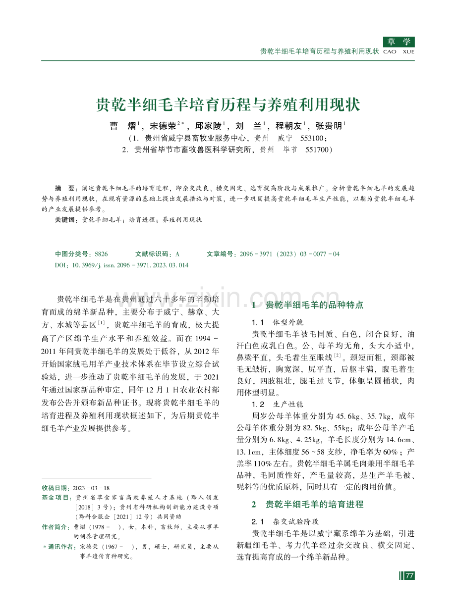 贵乾半细毛羊培育历程与养殖利用现状.pdf_第1页