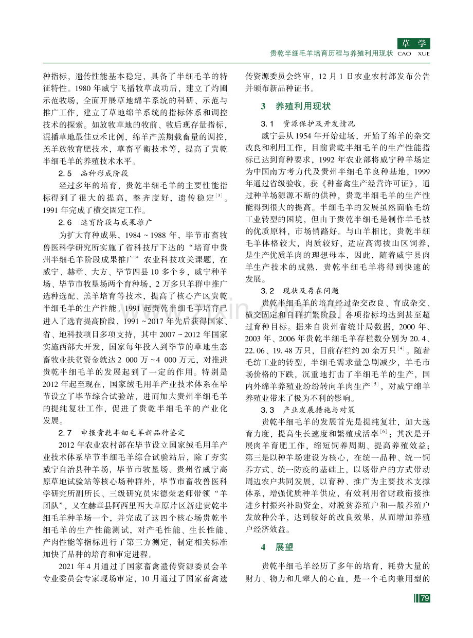 贵乾半细毛羊培育历程与养殖利用现状.pdf_第3页