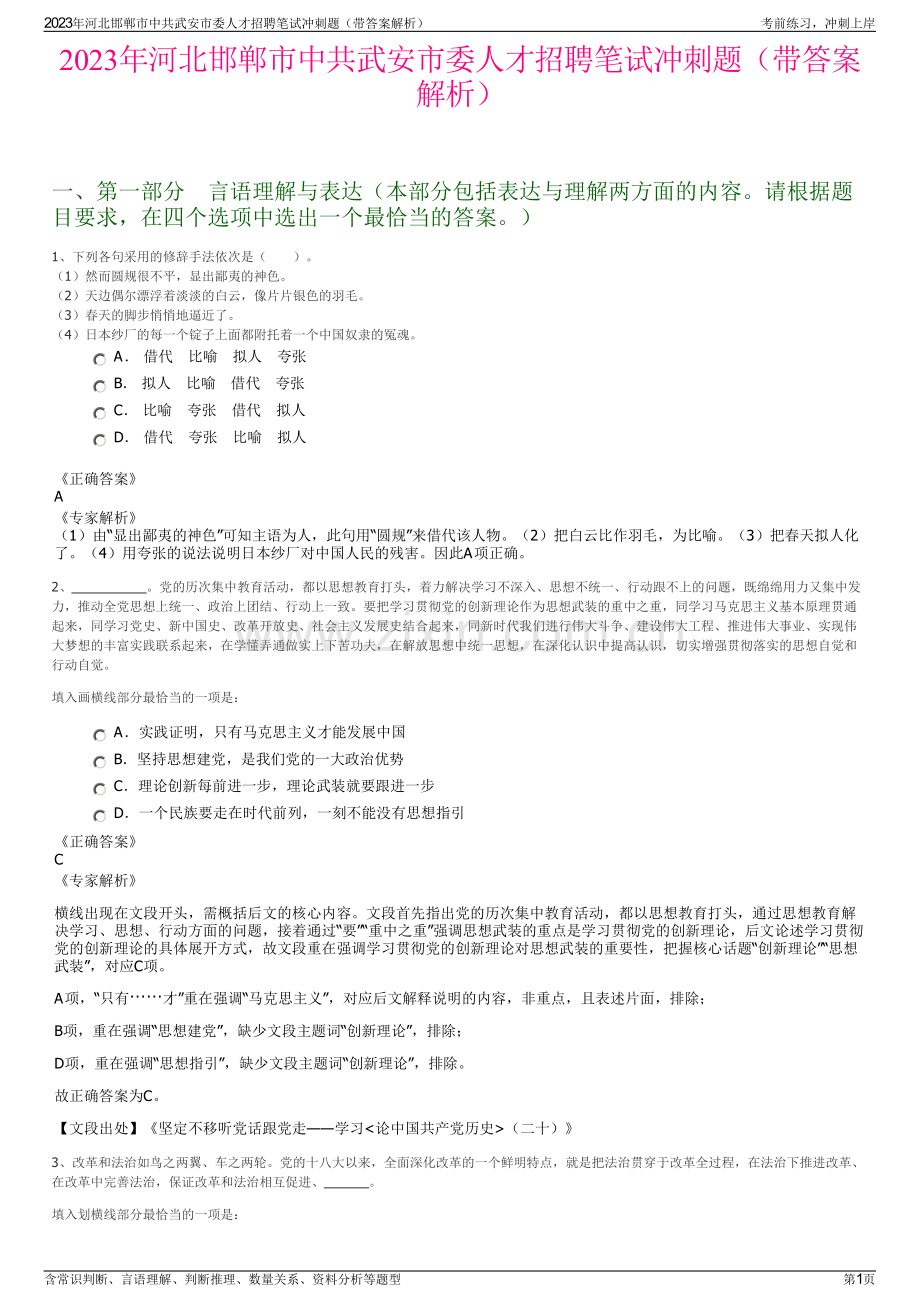 2023年河北邯郸市中共武安市委人才招聘笔试冲刺题（带答案解析）.pdf_第1页