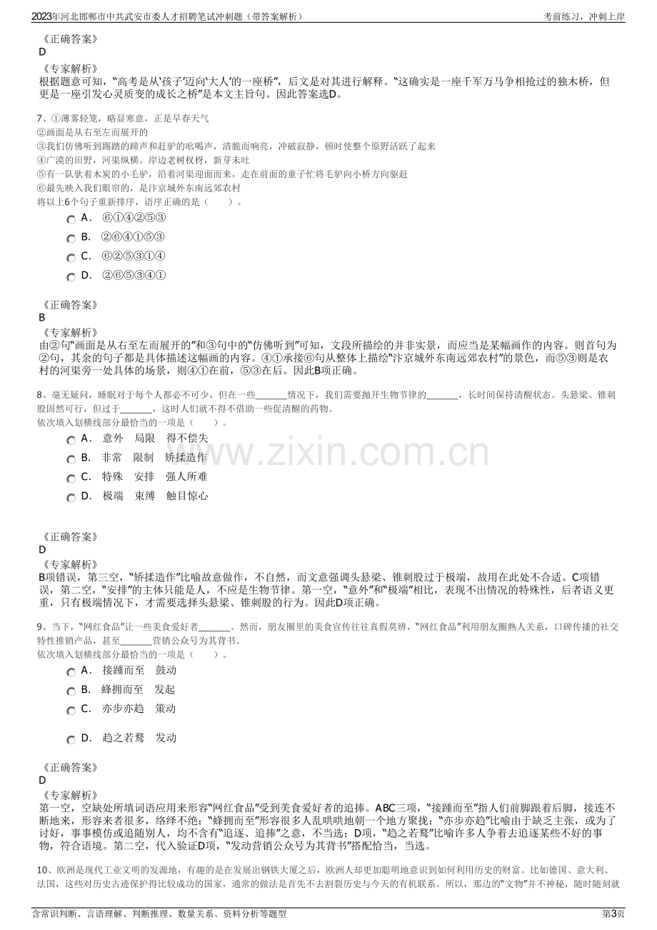 2023年河北邯郸市中共武安市委人才招聘笔试冲刺题（带答案解析）.pdf_第3页