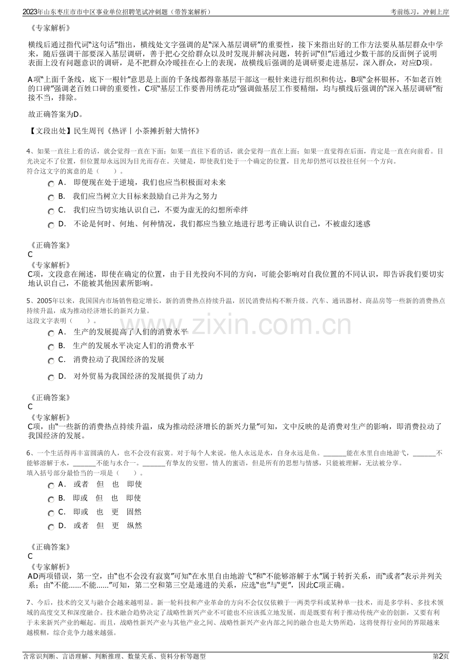 2023年山东枣庄市市中区事业单位招聘笔试冲刺题（带答案解析）.pdf_第2页