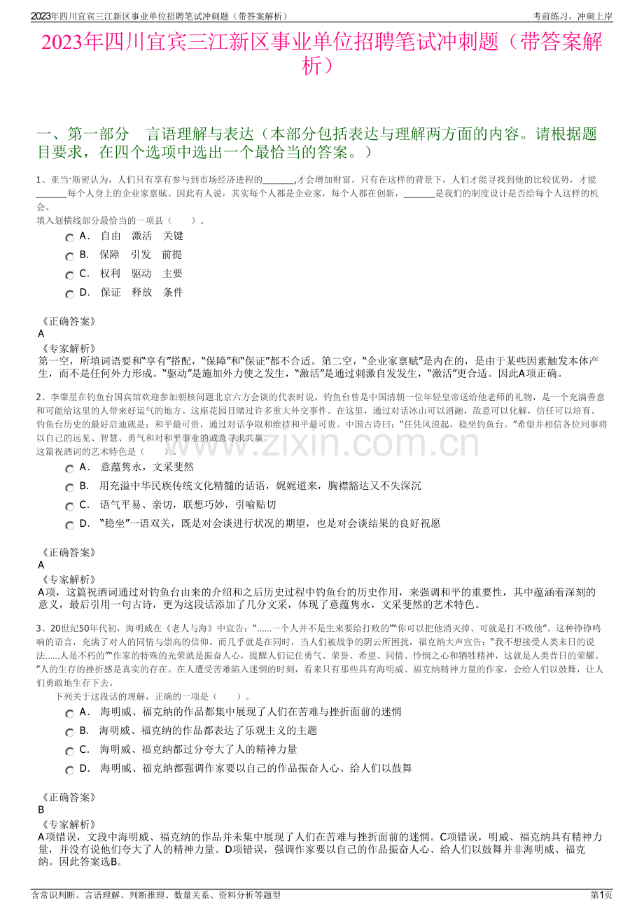 2023年四川宜宾三江新区事业单位招聘笔试冲刺题（带答案解析）.pdf_第1页