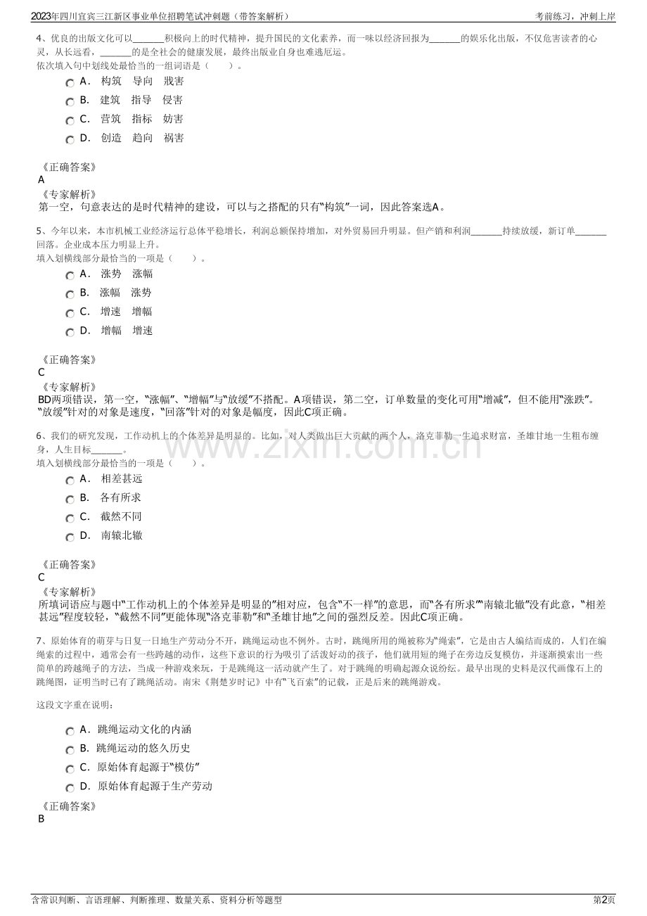 2023年四川宜宾三江新区事业单位招聘笔试冲刺题（带答案解析）.pdf_第2页