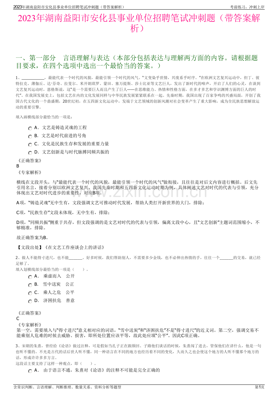 2023年湖南益阳市安化县事业单位招聘笔试冲刺题（带答案解析）.pdf_第1页