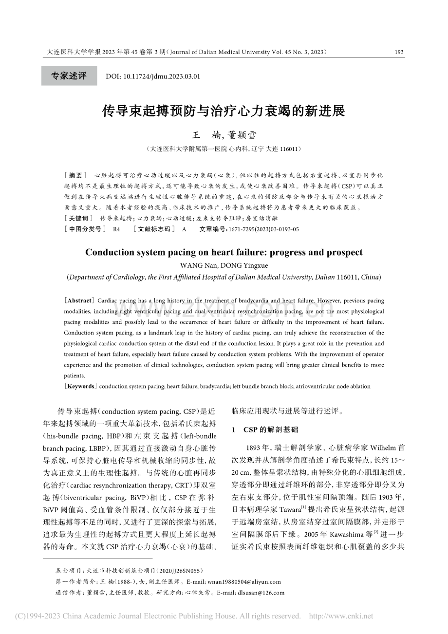 传导束起搏预防与治疗心力衰竭的新进展_王楠.pdf_第1页