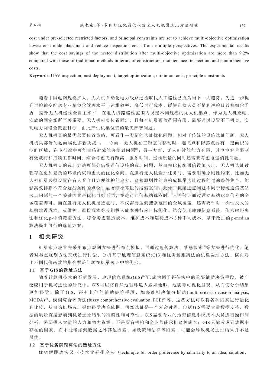 多目标优化最低代价无人机机巢选址方法研究.pdf_第2页