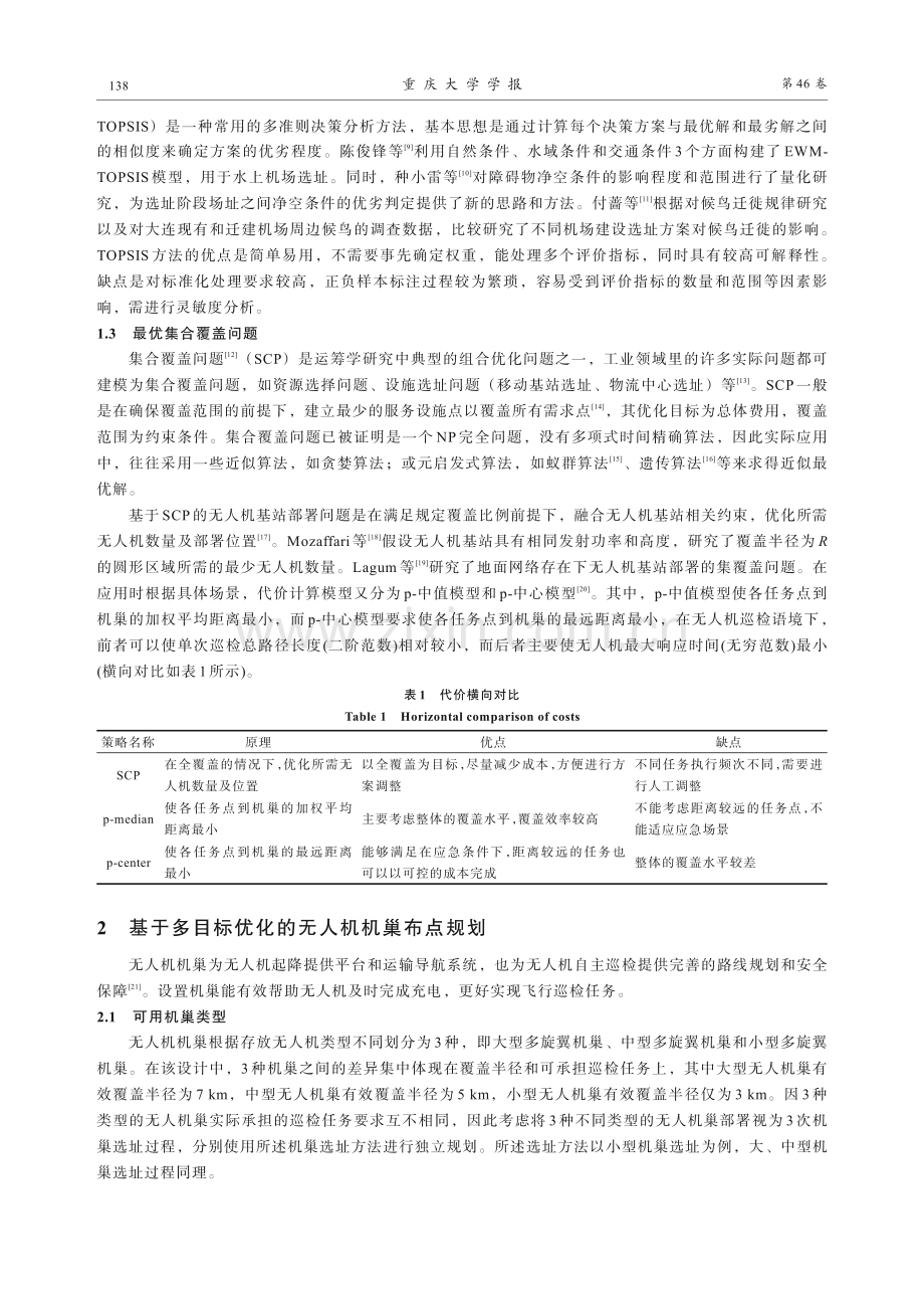 多目标优化最低代价无人机机巢选址方法研究.pdf_第3页