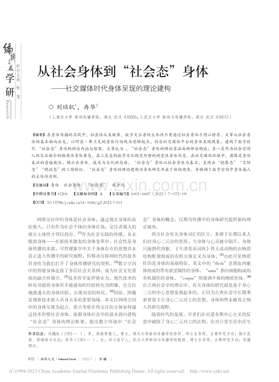 从社会身体到“社会态”身体...媒体时代身体呈现的理论建构_刘瑀钒.pdf_第1页