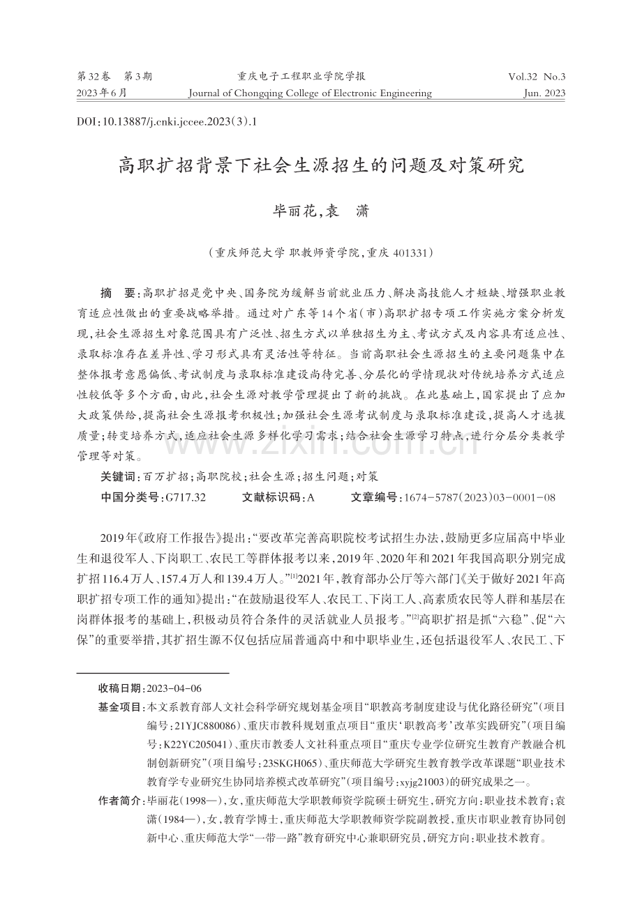 高职扩招背景下社会生源招生的问题及对策研究.pdf_第1页