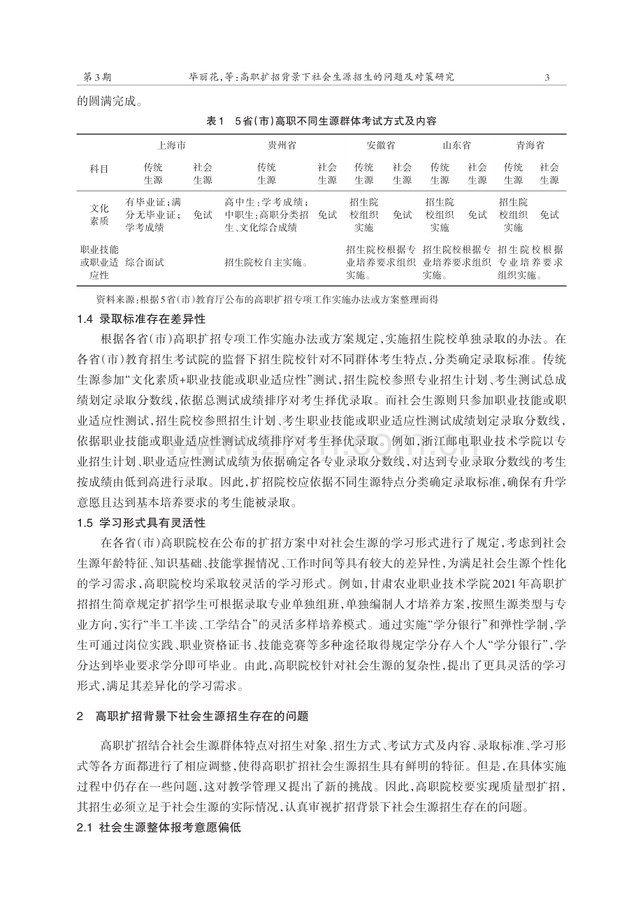 高职扩招背景下社会生源招生的问题及对策研究.pdf_第3页