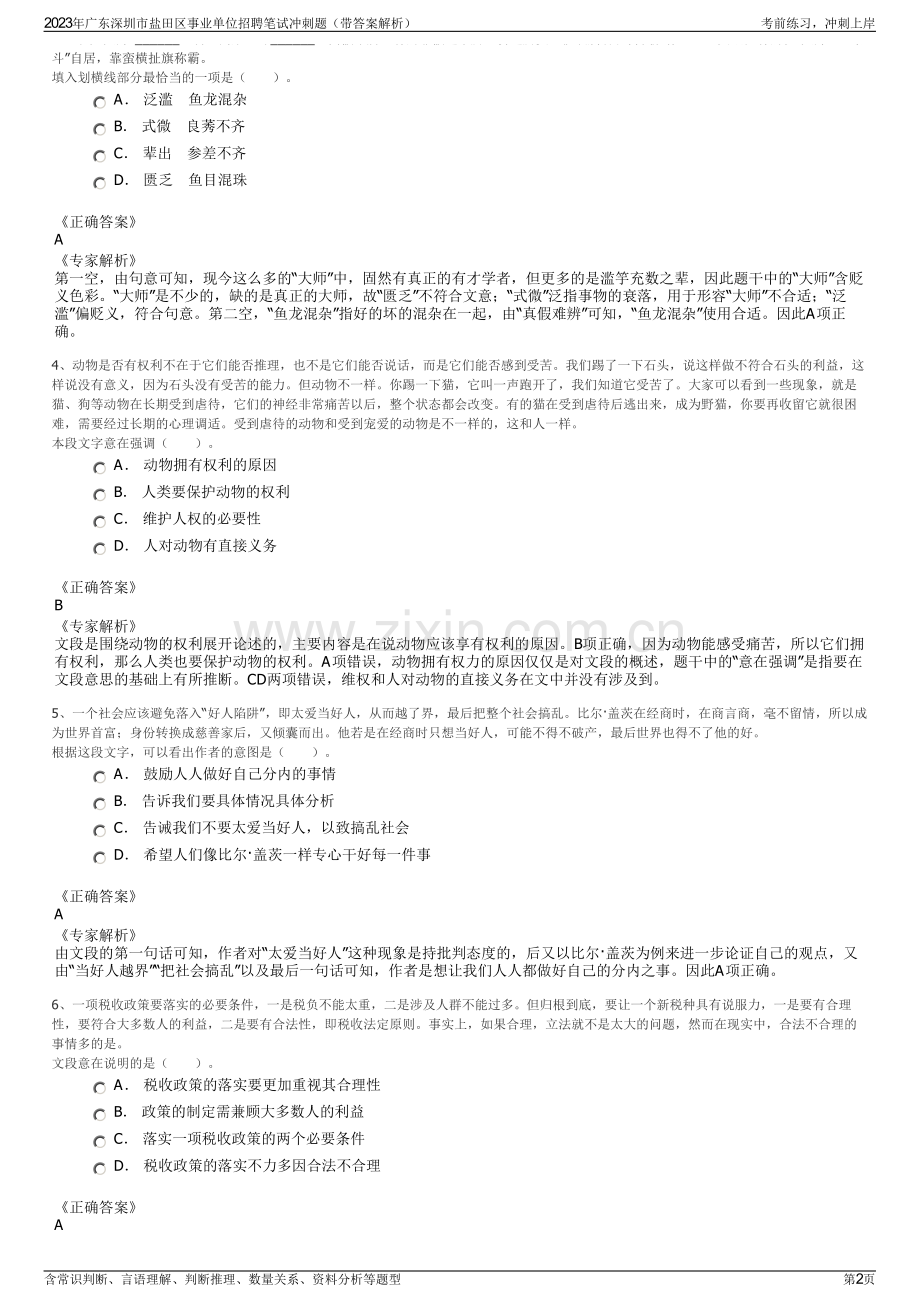 2023年广东深圳市盐田区事业单位招聘笔试冲刺题（带答案解析）.pdf_第2页