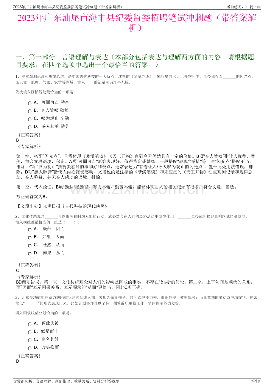 2023年广东汕尾市海丰县纪委监委招聘笔试冲刺题（带答案解析）.pdf_第1页