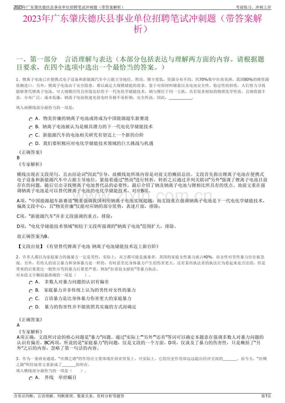 2023年广东肇庆德庆县事业单位招聘笔试冲刺题（带答案解析）.pdf_第1页