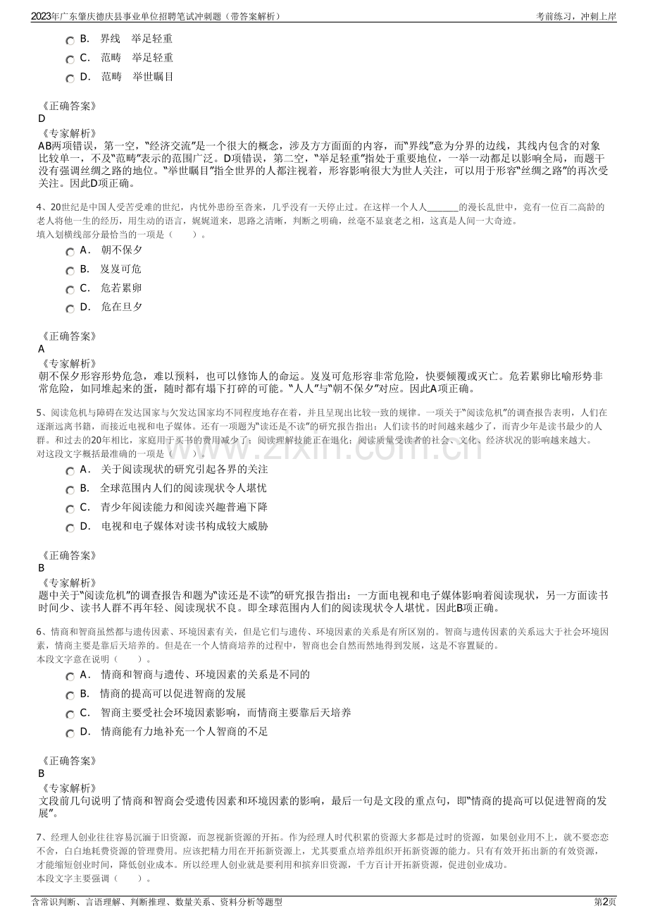 2023年广东肇庆德庆县事业单位招聘笔试冲刺题（带答案解析）.pdf_第2页