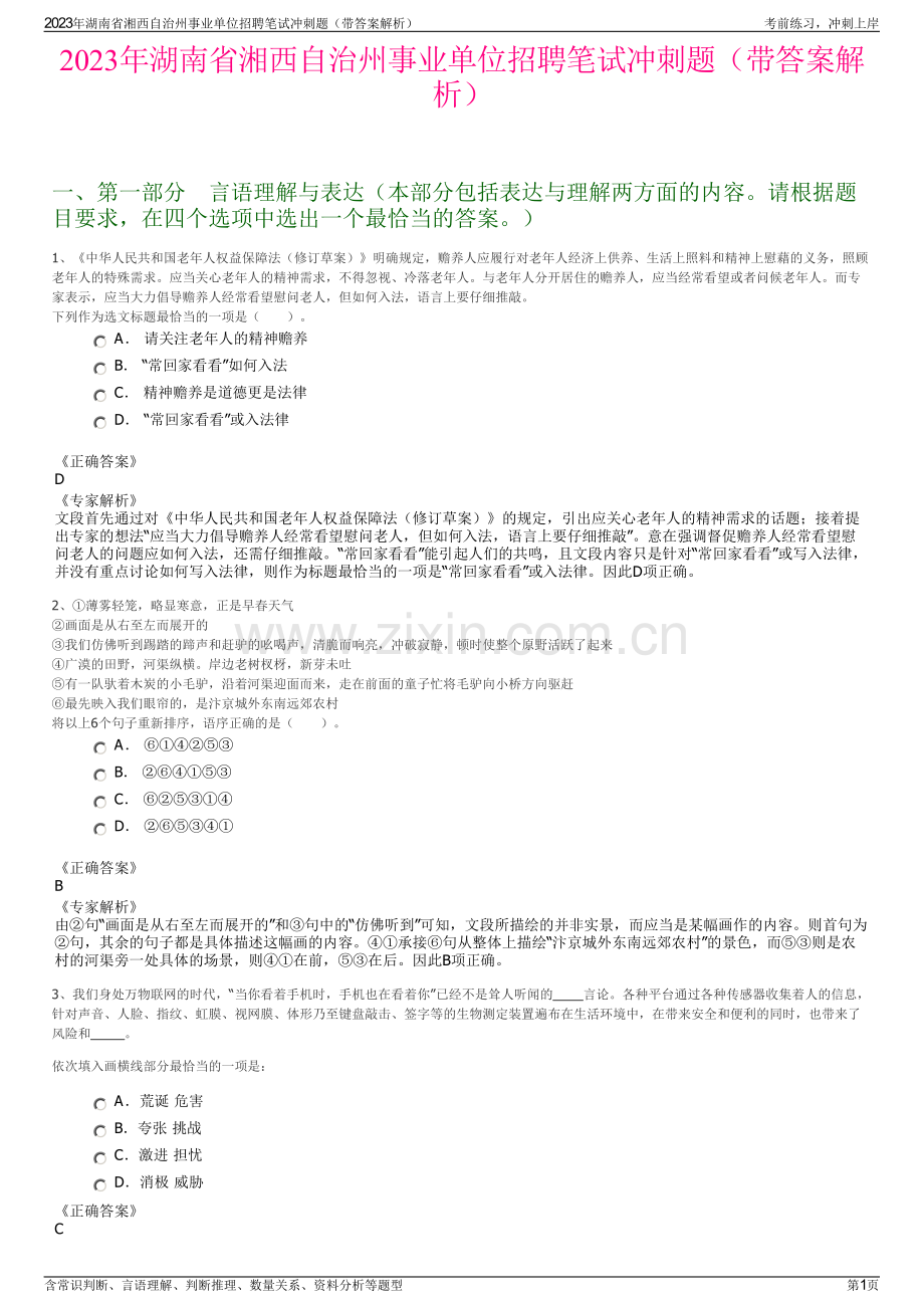 2023年湖南省湘西自治州事业单位招聘笔试冲刺题（带答案解析）.pdf_第1页