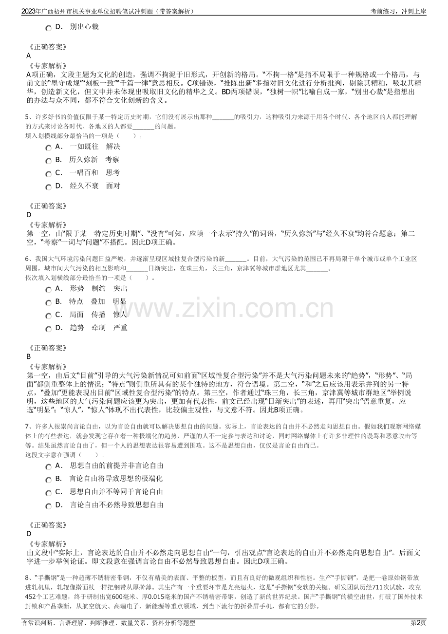 2023年广西梧州市机关事业单位招聘笔试冲刺题（带答案解析）.pdf_第2页