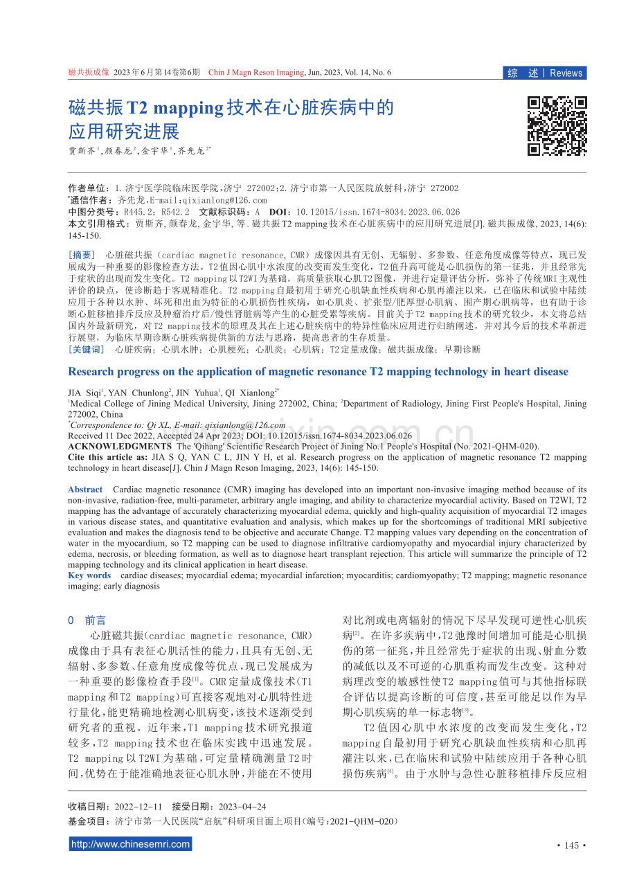 磁共振T2 mapping技术在心脏疾病中的应用研究进展.pdf_第1页