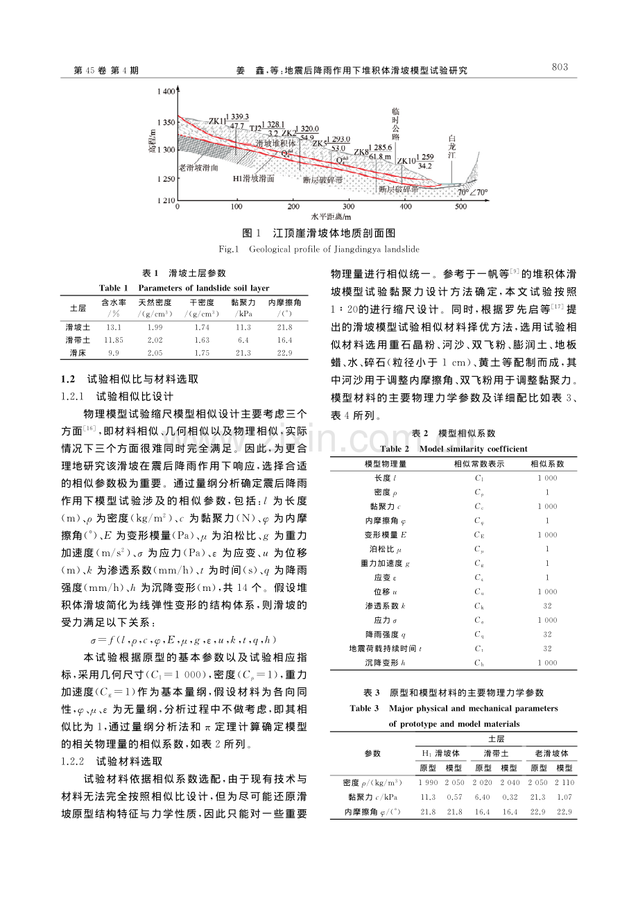 地震后降雨作用下堆积体滑坡模型试验研究_姜鑫.pdf_第3页