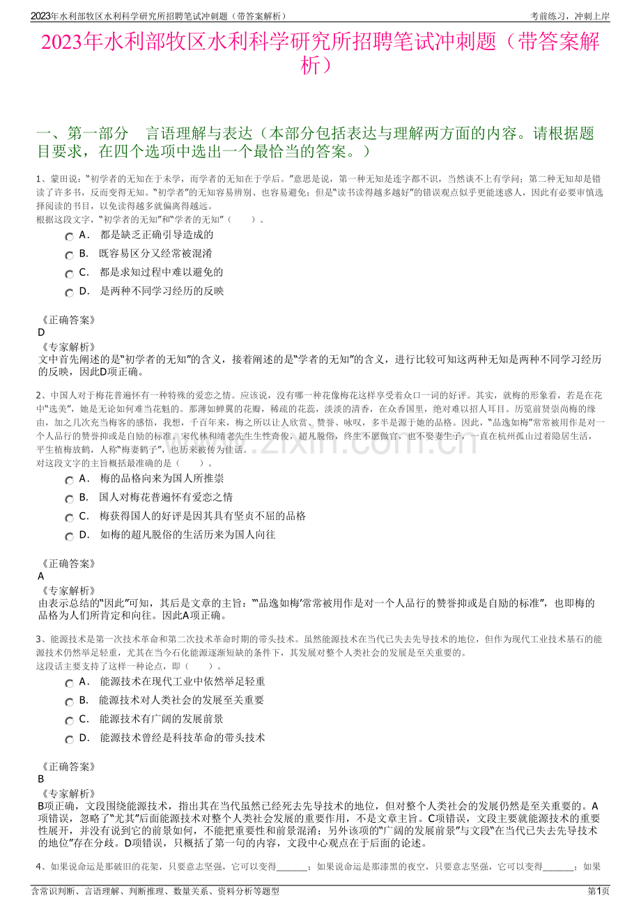 2023年水利部牧区水利科学研究所招聘笔试冲刺题（带答案解析）.pdf_第1页